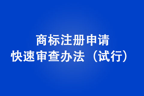 商標(biāo)注冊申請快速審查辦法（試行）