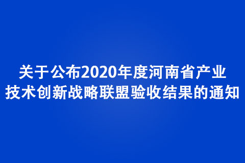 關(guān)于公布2020年度河南省產(chǎn)業(yè)技術(shù)創(chuàng)新戰(zhàn)略聯(lián)盟驗(yàn)收結(jié)果的通知