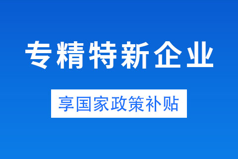 鄭州市中小企業(yè)專精特新有補(bǔ)貼嗎