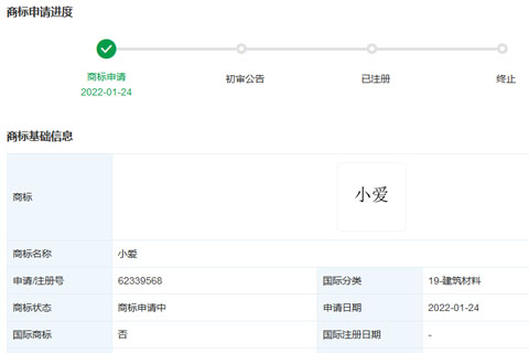 小米科技有限責(zé)任公司申請(qǐng)注冊(cè)“小愛(ài)”商標(biāo)