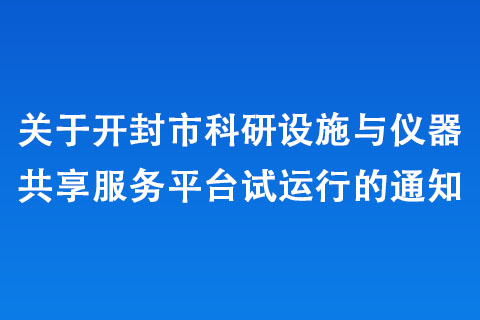 關(guān)于開封市科研設(shè)施與儀器共享服務(wù)平臺試運行的通知