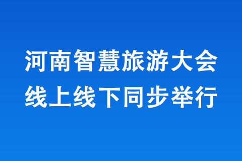 河南智慧旅游大會線上線下同步舉行