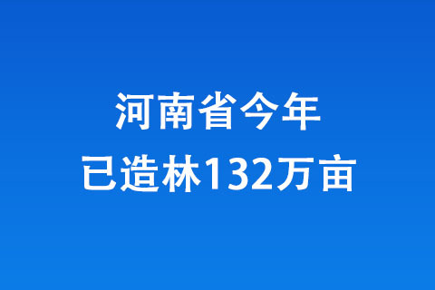 河南省今年已造林132萬畝
