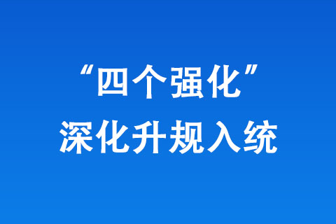 鄭州市統(tǒng)計(jì)局“四個(gè)強(qiáng)化”深化升規(guī)入統(tǒng)