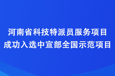 河南省科技特派員服務(wù)項(xiàng)目成功入選中宣部全國示范項(xiàng)目