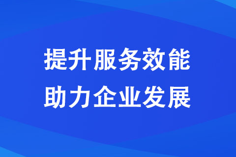 濟源：提升服務效能 助力企業(yè)發(fā)展