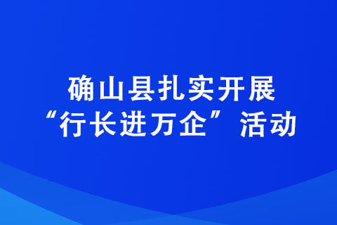 確山縣扎實(shí)開展“行長進(jìn)萬企”活動 助力企業(yè)高質(zhì)量發(fā)展