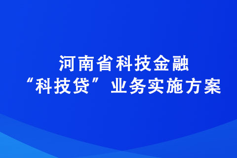 河南省科技金融“科技貸”業(yè)務(wù)實(shí)施方案