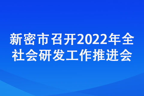 新密市召開(kāi)2022年全社會(huì)研發(fā)工作推進(jìn)會(huì)