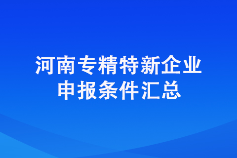 鄭州的市級專精特新企業(yè)申報條件是什么