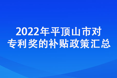 2022年平頂山市對專利獎的補貼政策匯總