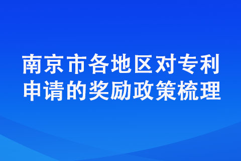 南京市各地區(qū)對(duì)專利申請(qǐng)的獎(jiǎng)勵(lì)政策梳理