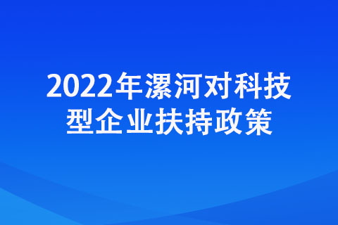 2022年漯河市對科技型企業(yè)獎勵政策