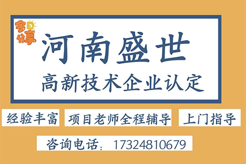 2023年安陽市高新技術(shù)企業(yè)申報輔導機構(gòu)