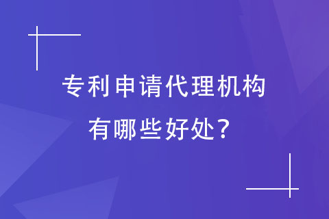鄭州專利代理機構(gòu)