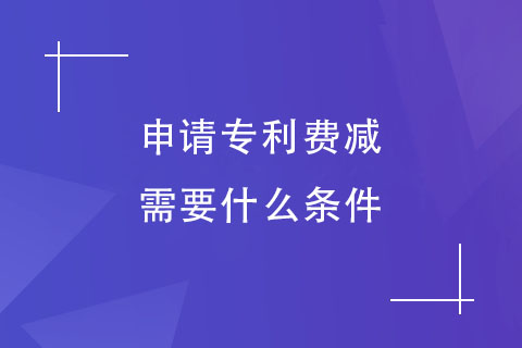 鄭州申請(qǐng)專利費(fèi)減