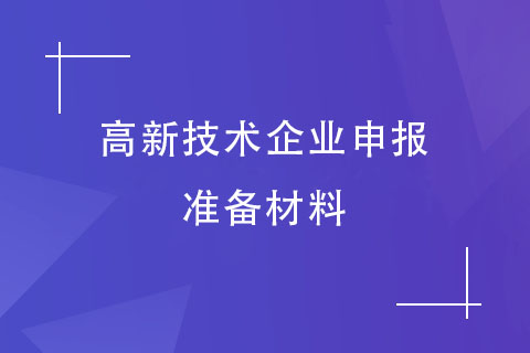 高企申報材料