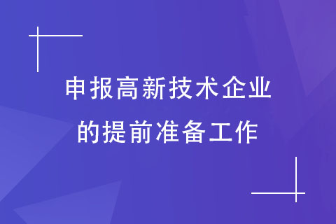 高企申報(bào)準(zhǔn)備工作