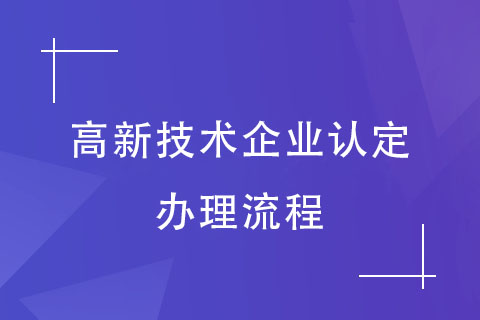 河南高新技術(shù)企業(yè)認(rèn)定辦理流程