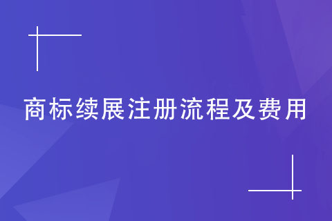 商標(biāo)續(xù)展注冊(cè)流程及費(fèi)用