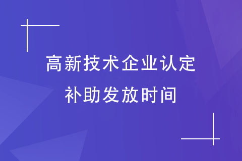 河南省高新技術(shù)企業(yè)認(rèn)定補助發(fā)放時間
