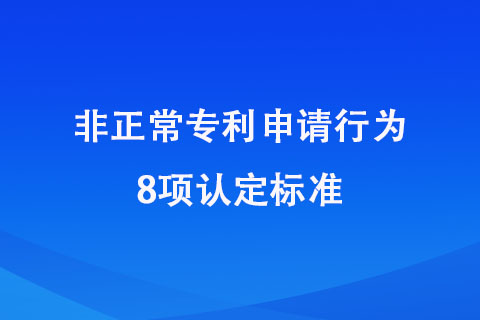 非正常申請專利的8種認定標準