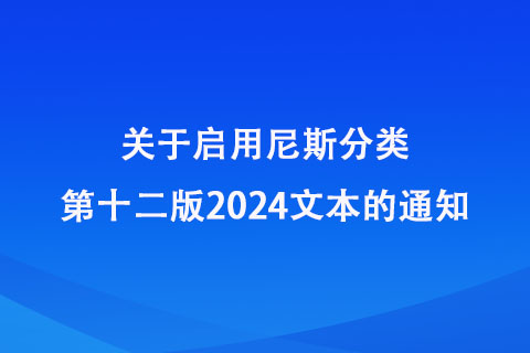 關于啟用尼斯分類第十二版2024文本的通知
