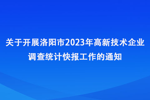 洛陽(yáng)市2023年高新技術(shù)企業(yè)調(diào)查統(tǒng)計(jì)快報(bào)工作