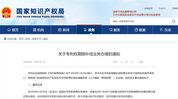 關(guān)于專利權(quán)期限補(bǔ)償業(yè)務(wù)辦理的通知