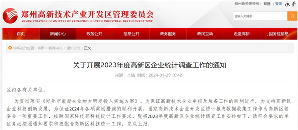 開展2023年度鄭州市高新區(qū)企業(yè)統(tǒng)計調(diào)查工作