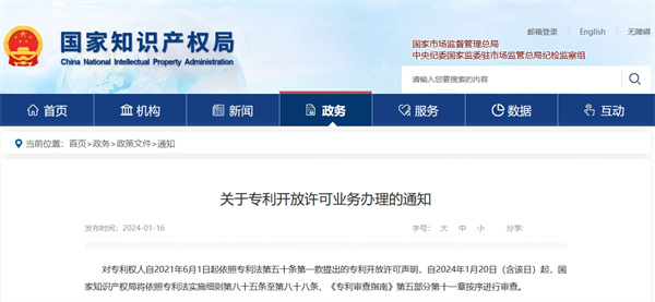 關(guān)于專利開放許可業(yè)務(wù)辦理的通知