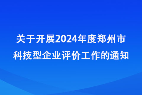2024年度鄭州市科技型企業(yè)評價工作