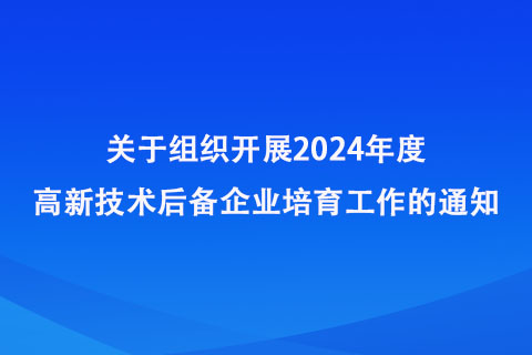 鄭州市開展2024年度高新技術后備企業(yè)培育工作
