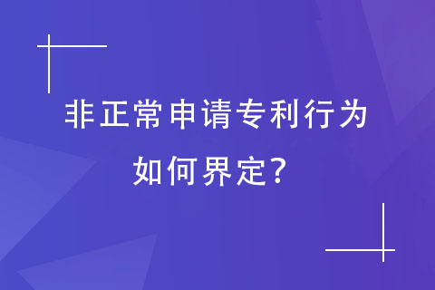 非正常申請專利行為