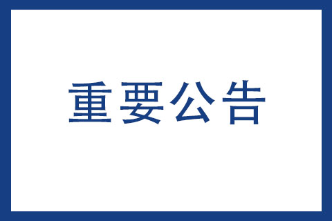 關(guān)于開展2024年火炬科技成果直通車工作的通知