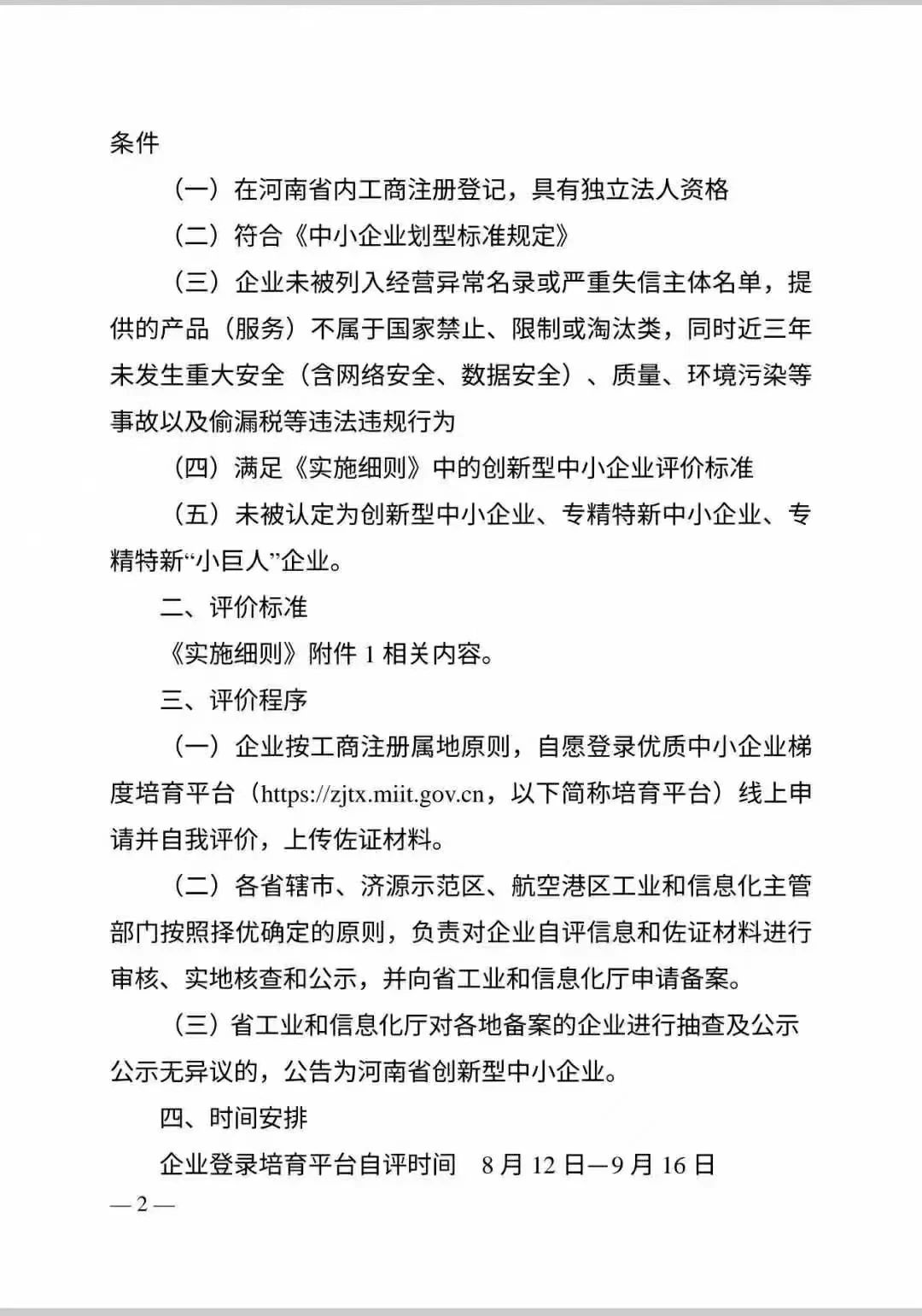 河南省創(chuàng)新型中小企業(yè)認(rèn)定