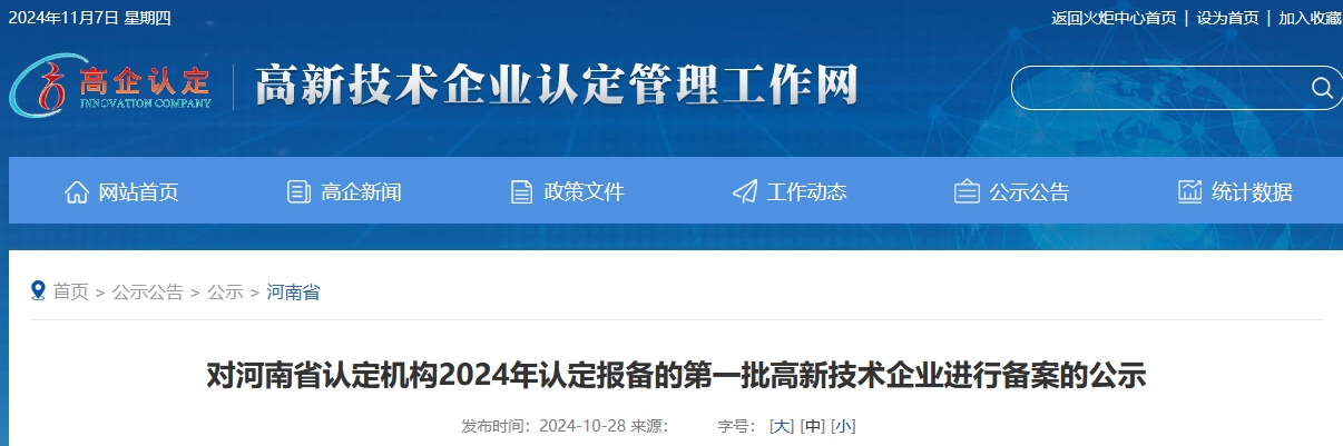 河南省高新技術(shù)企業(yè)認(rèn)定