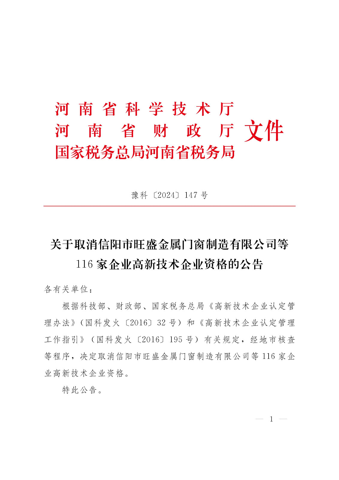 河南高新技術(shù)企業(yè)取消資格