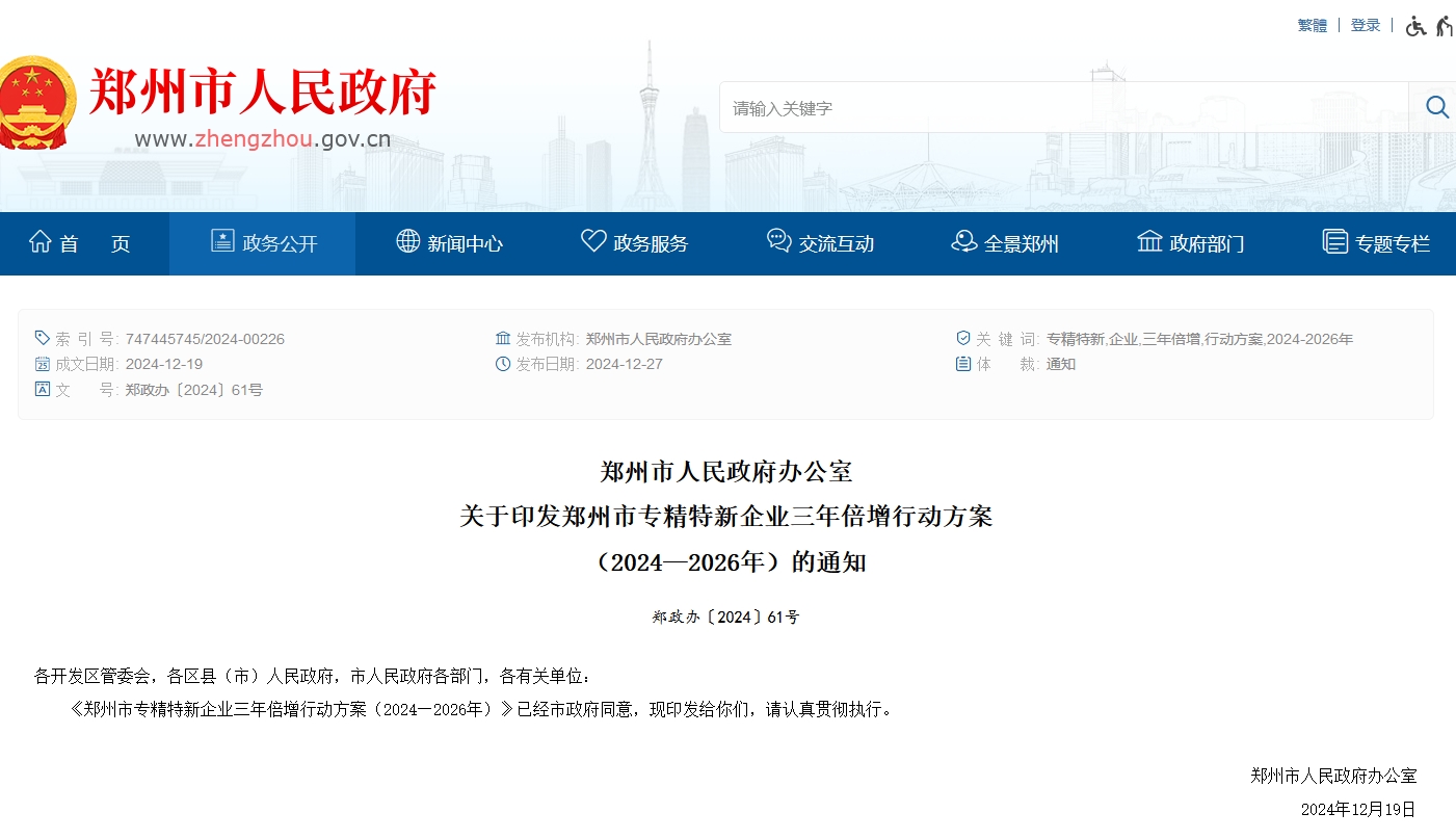 鄭州市專精特新企業(yè)認(rèn)定