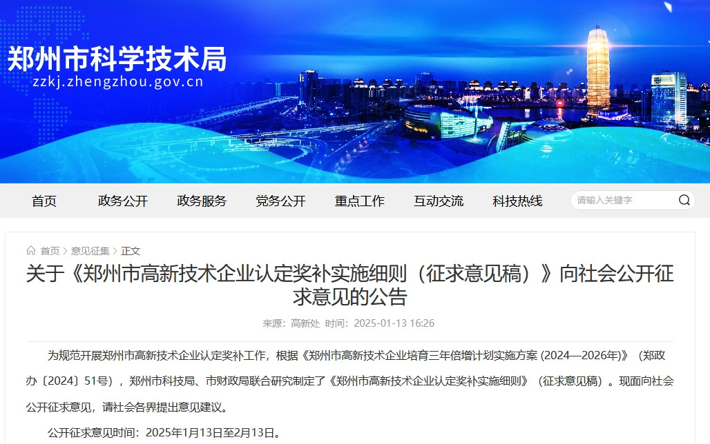 鄭州高新技術(shù)企業(yè)獎(jiǎng)補(bǔ)