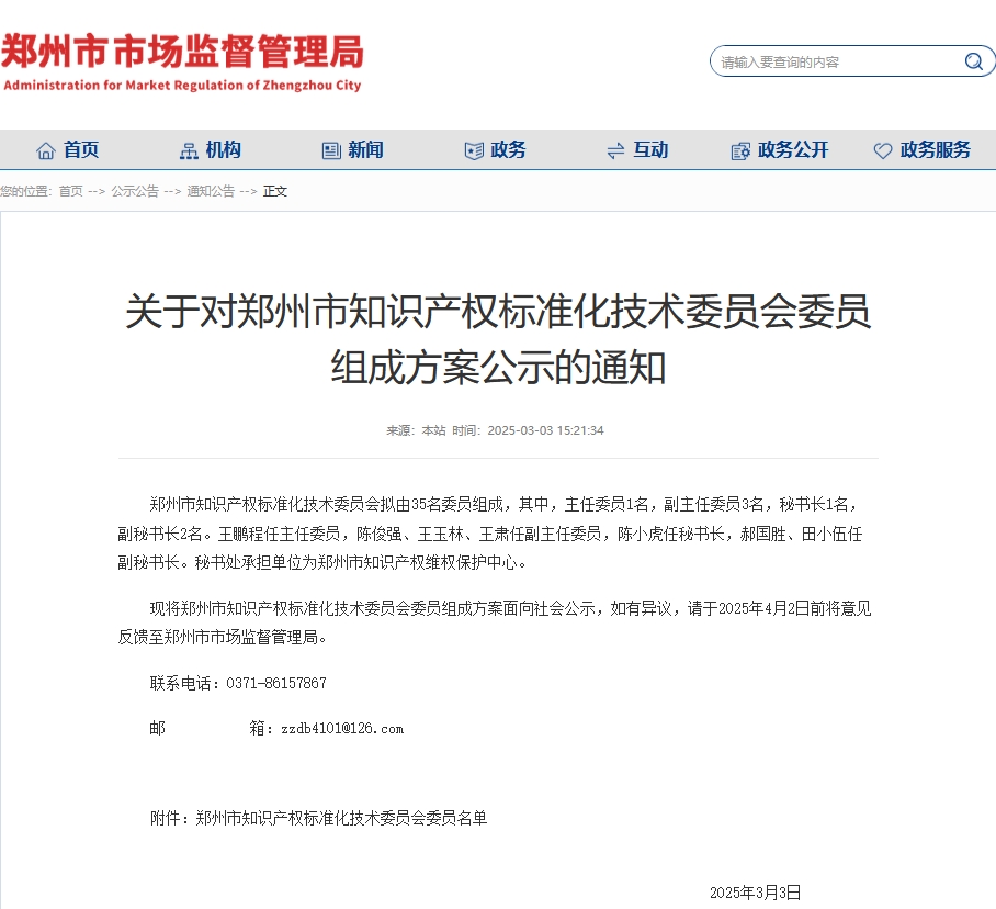 鄭州市知識(shí)產(chǎn)權(quán)標(biāo)準(zhǔn)化技術(shù)委員會(huì)委員