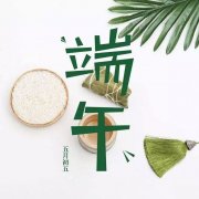 濃情端午，節(jié)日安康