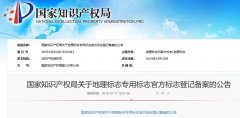 焦點——國知局發(fā)布“地理標(biāo)志專用標(biāo)志公告”