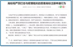 涉疫情非正常商標(biāo)申請得到有效處置：管控1580多件，駁回328件！