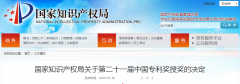 重磅通知！第二十一屆中國專利獎結(jié)果出爐